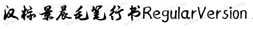 汉标景晨毛笔行书RegularVersion 100字体转换